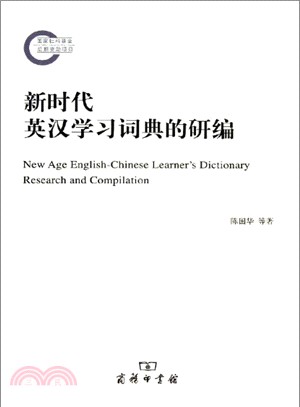 新時代英漢學習詞典的研編（簡體書）