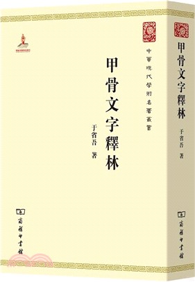 甲骨文字釋林（簡體書）