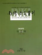 南開語言學刊 2010年第2期(總第16期)（簡體書）