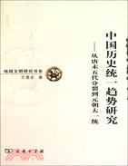 中國歷史統一趨勢研究：從唐末五代分裂到元朝大一統（簡體書）