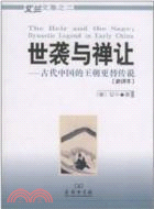 世襲與禪讓：古代中國的王朝更替傳說(新譯本)（簡體書）