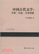 中國古代文學：作家、作品、文學現象（簡體書）