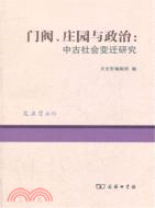 門閥、莊園與政治：中古社會變遷研究（簡體書）