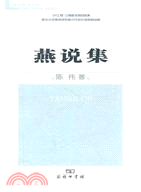 燕說集（簡體書）