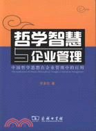 哲學智慧與企業管理：中國哲學思想在企業管理中的應用（簡體書）