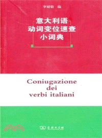 義大利語動詞變位速查小詞典（簡體書）