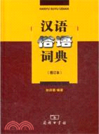漢語俗語詞典(增訂本)（簡體書）