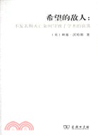 希望的敵人：不發表則滅亡如何導致了學術的衰落（簡體書）