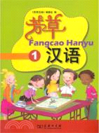 芳草漢語1（簡體書）