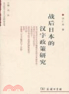 戰後日本的漢字政策研究（簡體書）