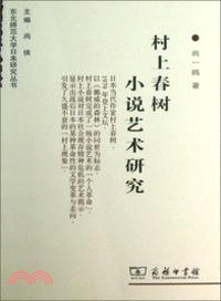 村上春樹小說藝術研究（簡體書）