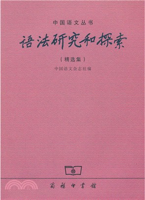 語法研究和探索(精選集)（簡體書）