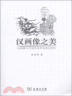 漢畫像之美：漢畫像與中國傳統審美觀念研究（簡體書）
