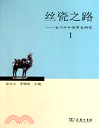 絲瓷之路Ⅰ：古代中外關係史研究（簡體書）