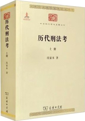 歷代刑法考(上)（簡體書）