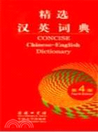 精選漢英詞典 第4版（簡體書）