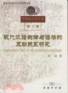 現代漢語韻律與語法的互動關係研究（簡體書）