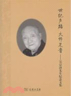 世紀聲路 大師足音：吳宗濟先生紀念文集（簡體書）