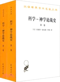 科學：神學論戰史(全2卷)（簡體書）