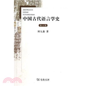 中國古代語言學史(第4版)（簡體書）