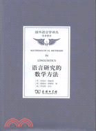 語言研究的數學方法（簡體書）