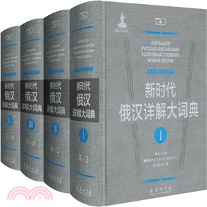 新時代俄漢詳解大詞典(全4卷)（簡體書）