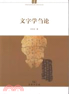 文字學芻論（簡體書）