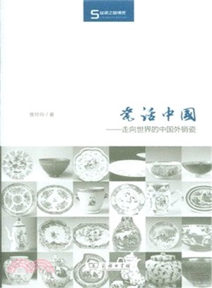 瓷話中國：走向世界的中國外銷瓷（簡體書）