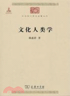 文化人類學（簡體書）