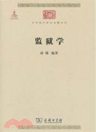 監獄學（簡體書）