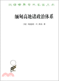 緬甸高地諸政治體系（簡體書）