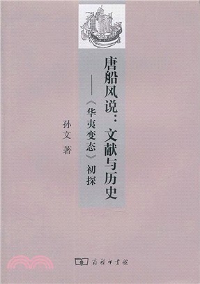 唐船風說：文獻與歷史‧《華夷變態》初探（簡體書）