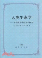 人類生態學：可持續發展的基本概念（簡體書）