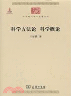 科學方法論 科學概論（簡體書）