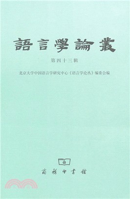 語言學論叢 第43輯（簡體書）