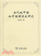 古代地中海和中國關系史研究（簡體書）