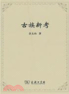 古族新考（簡體書）