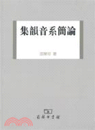 集韻音系簡論（簡體書）