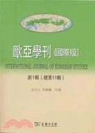 歐亞學刊(國際版)新1輯(總第11輯)（簡體書）