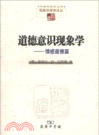 道德意識現象學：情感道德篇（簡體書）