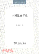 中國近百年史（簡體書）