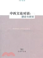 中西文論對話：理論與研究（簡體書）