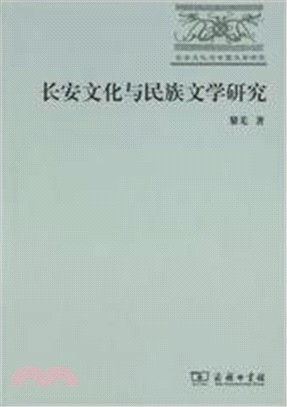 長安文化與民族文學研究（簡體書）