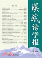 漢藏語學報 第五期（簡體書）