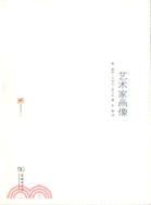 藝術家畫像（簡體書）