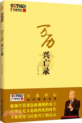 萬歷興亡錄：百家講壇作品（簡體書）