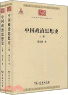 中國政治思想史(全二冊)（簡體書）