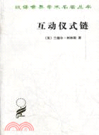 互動儀式鏈（簡體書）