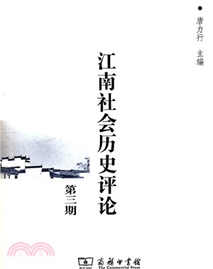 江南社會歷史評論(第三期)（簡體書）