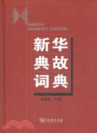 新華典故詞典（簡體書）